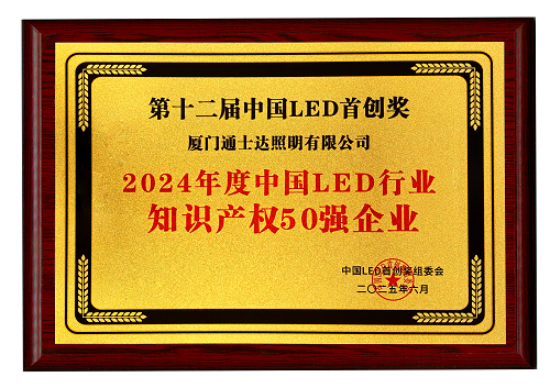 【16】2024年度中國LED行業(yè)知識產(chǎn)權50強企業(yè)（縮?。?png
